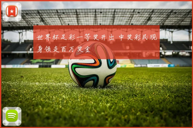 世界杯足彩一等奖开出 中奖彩民现身领走百万奖金