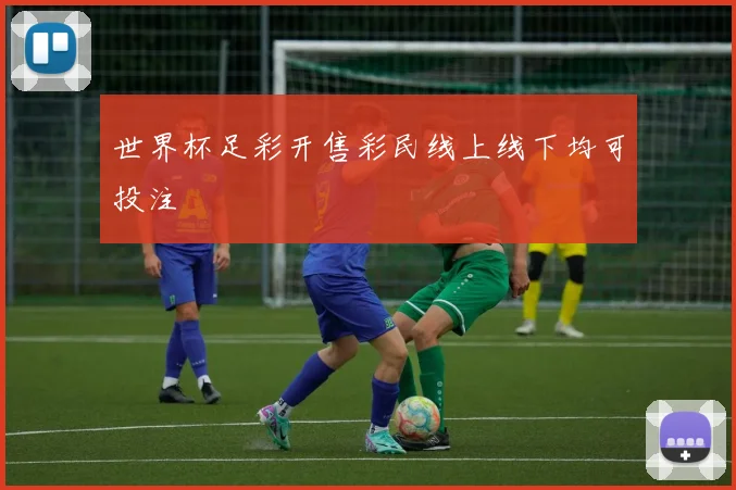 世界杯足彩开售彩民线上线下均可投注