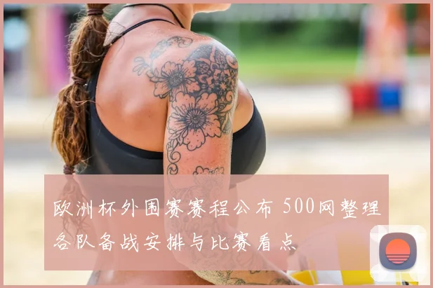 欧洲杯外围赛赛程公布 500网整理各队备战安排与比赛看点