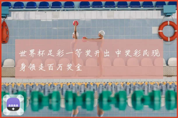 世界杯足彩一等奖开出 中奖彩民现身领走百万奖金