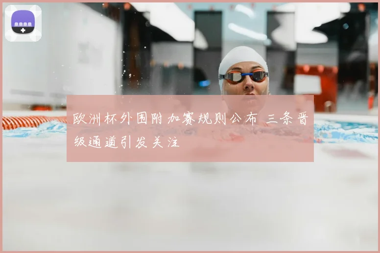 欧洲杯外围附加赛规则公布 三条晋级通道引发关注