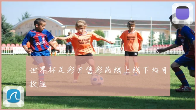 世界杯足彩开售彩民线上线下均可投注