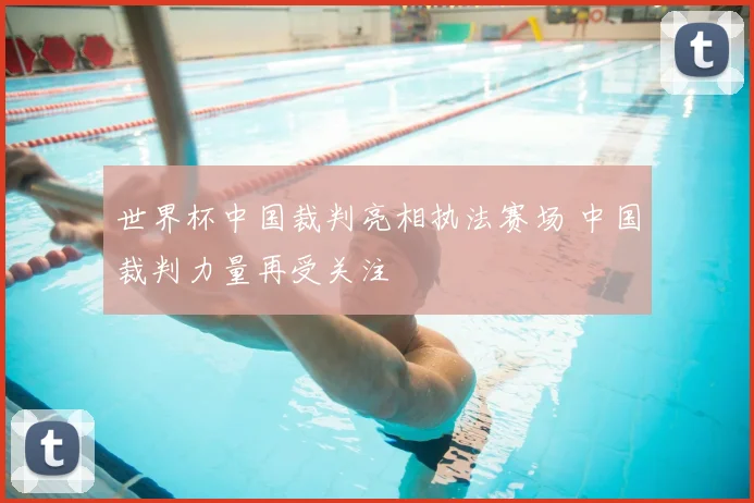 世界杯中国裁判亮相执法赛场 中国裁判力量再受关注