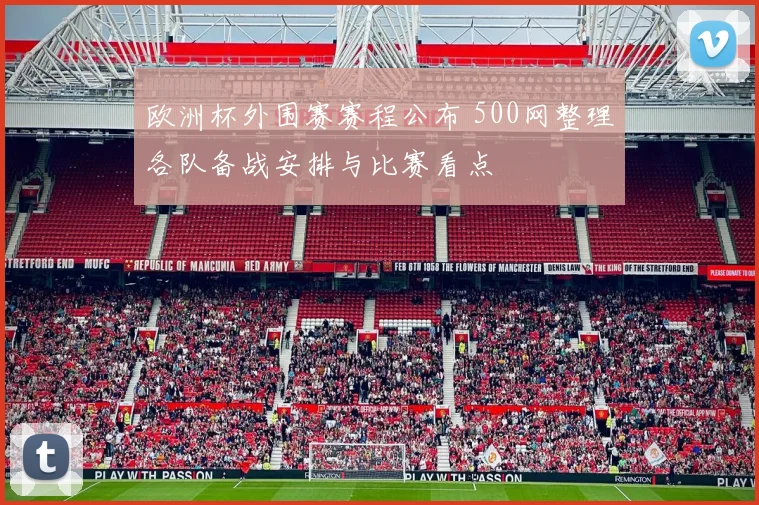 欧洲杯外围赛赛程公布 500网整理各队备战安排与比赛看点